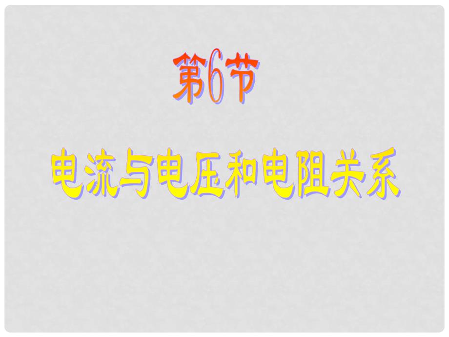 八年级科学上册 4.6 电流与电压和电阻关系课件2 浙教版_第1页