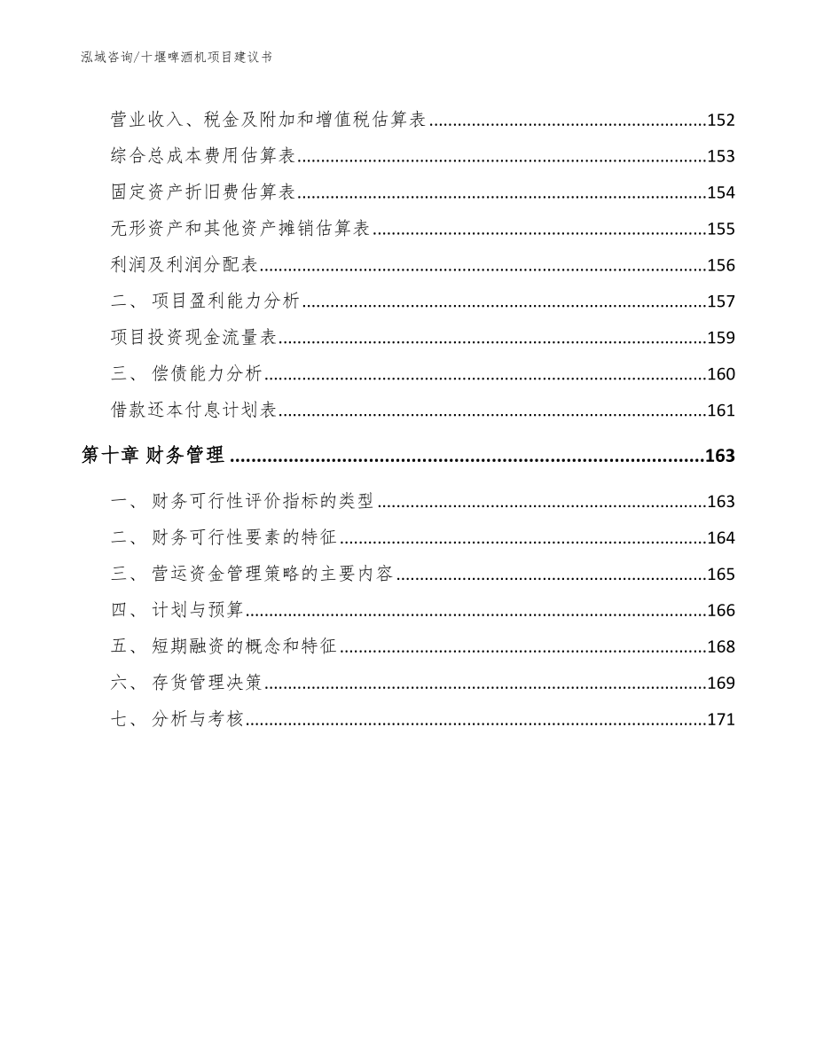 十堰啤酒机项目建议书参考模板_第4页