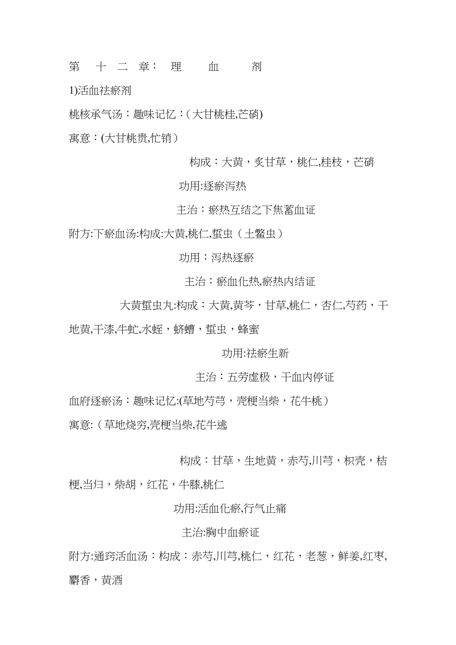 第 十 二 章理血剂_第1页