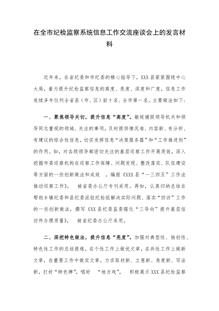 在全市纪检监察系统信息工作交流座谈会上的发言材料_第1页