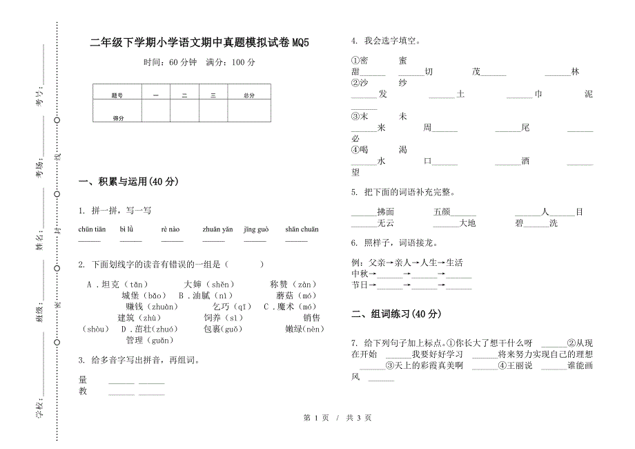 二年级下学期小学语文期中真题模拟试卷MQ5.docx_第1页