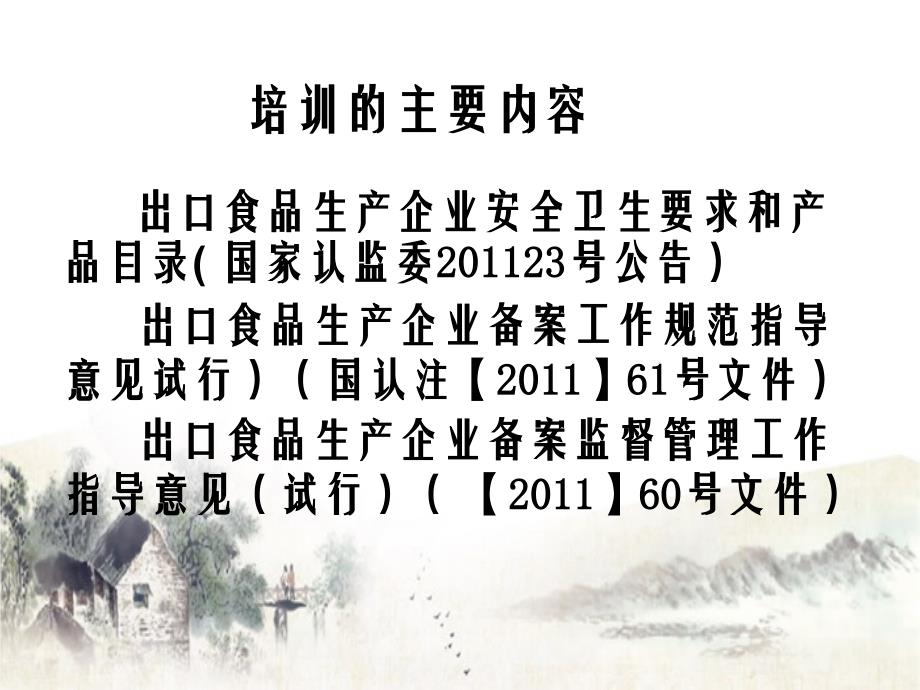 出口食品生产企业备案管理规定培训课件一_第2页