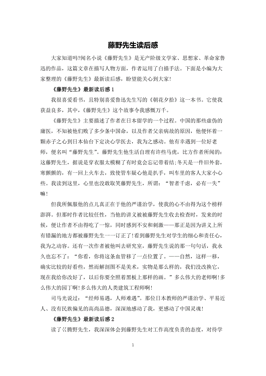 藤野先生读后感_第1页