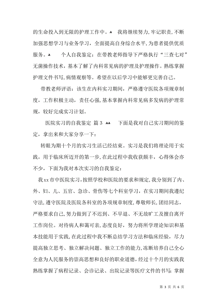 医院实习的自我鉴定集合五篇_第3页