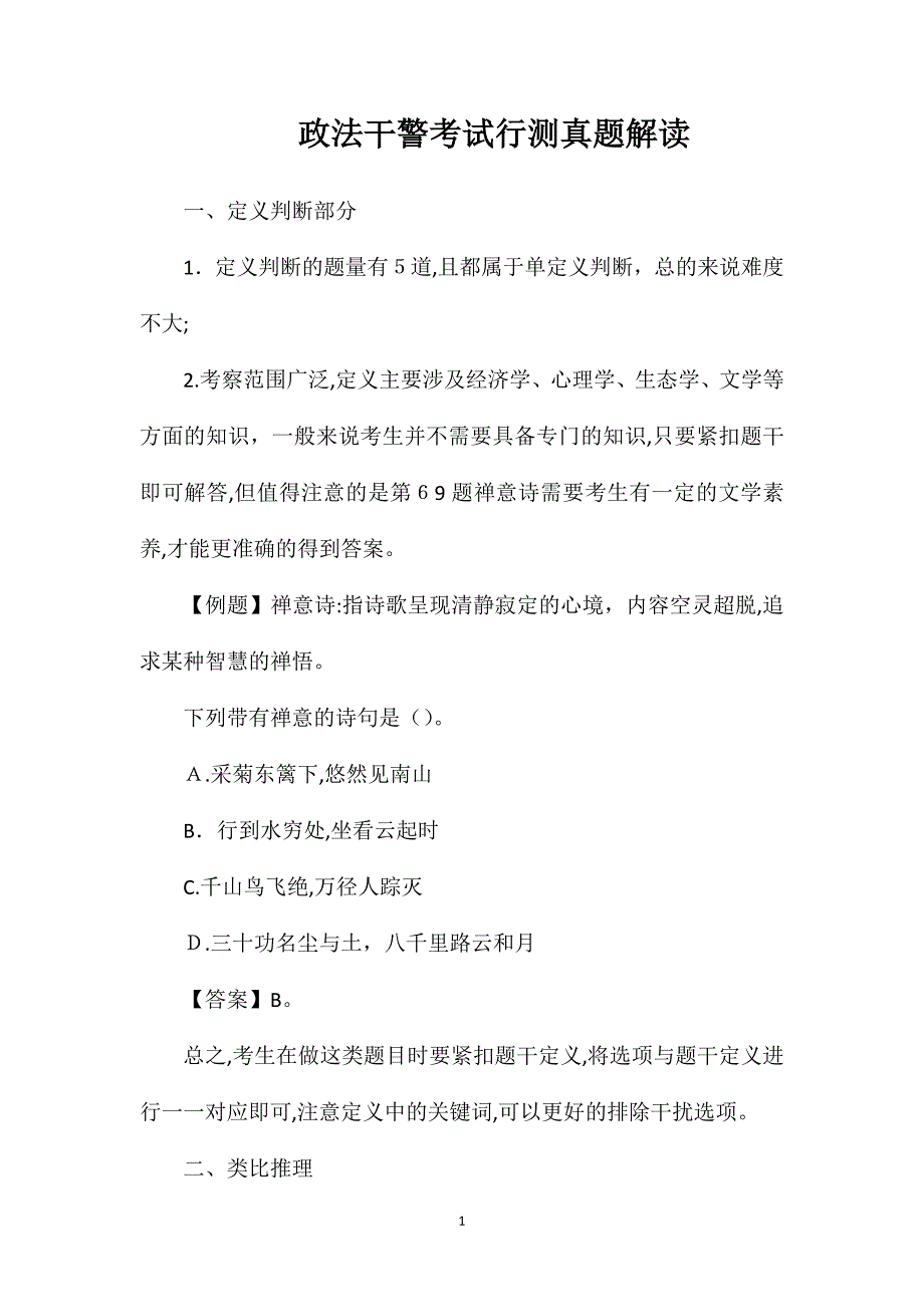 政法干警考试行测真题解读_第1页