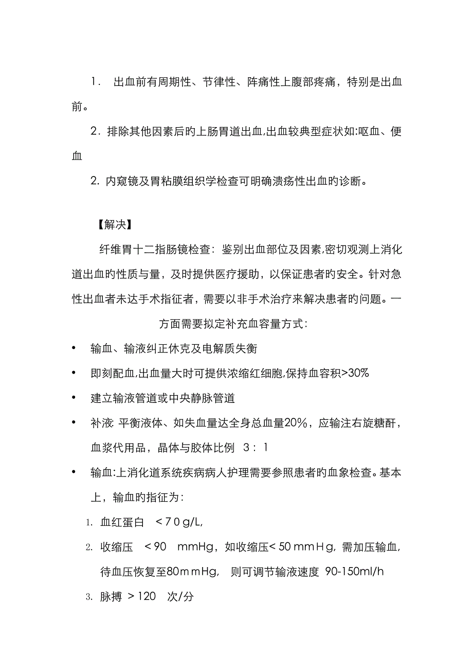 上消化道出血病人的护理-成人护理学-16_第4页