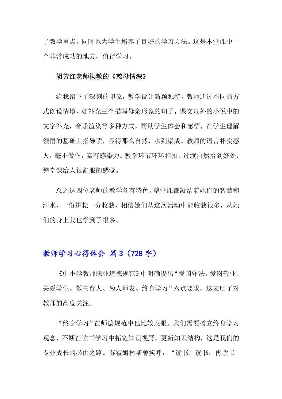 【精选汇编】教师学习心得体会范文汇编七篇_第5页