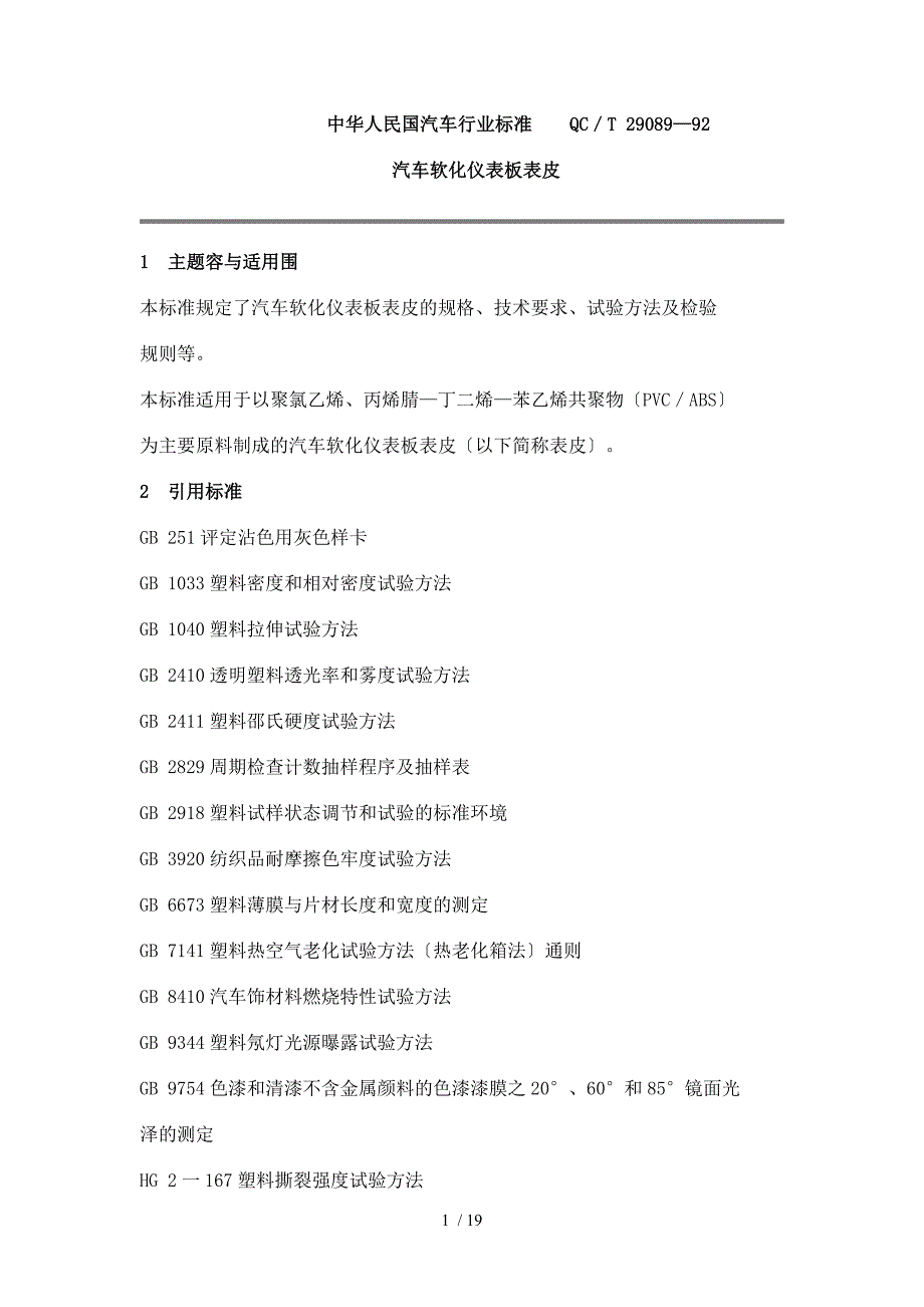 QCT290891992汽车软化仪表板表皮_第1页