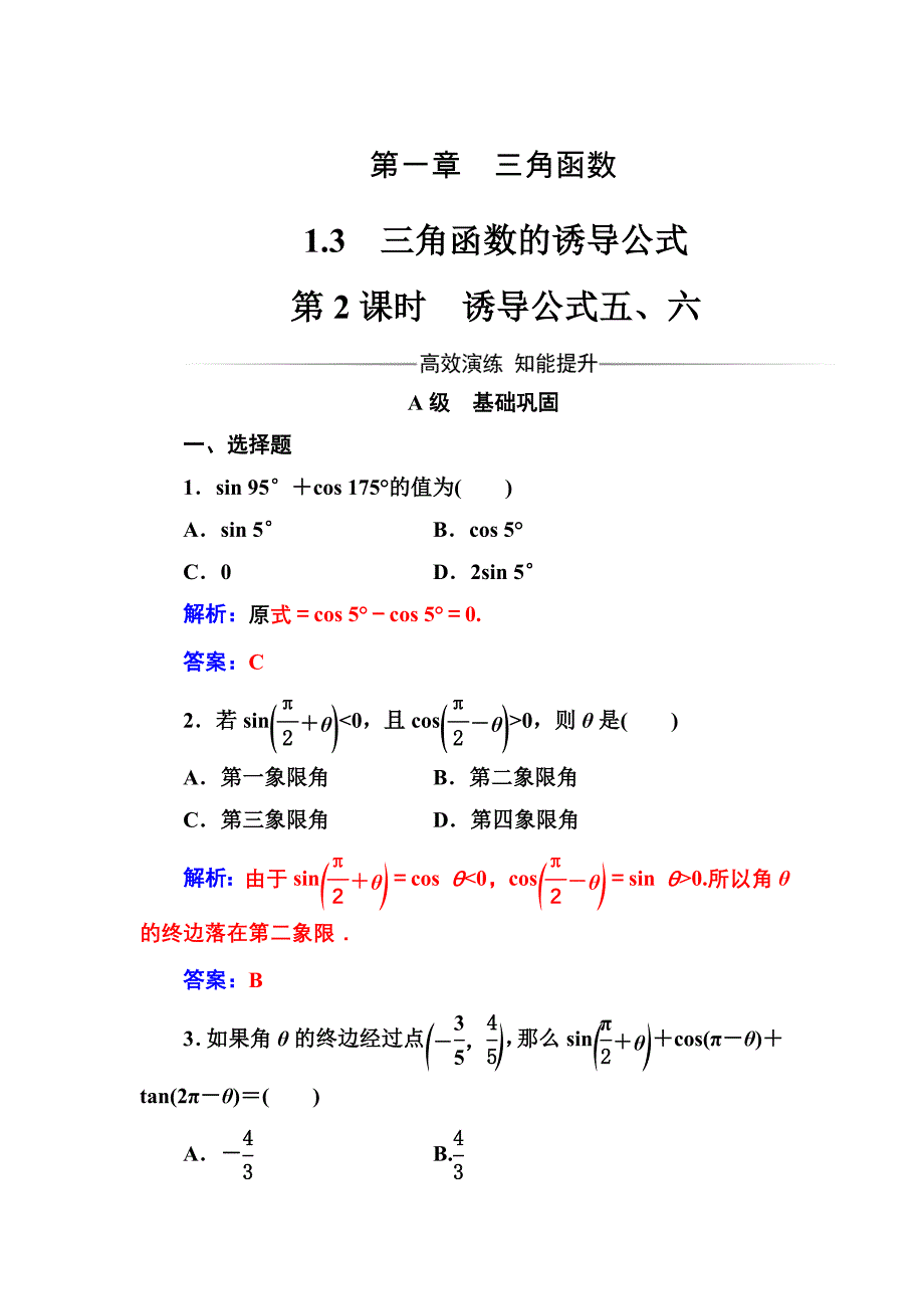 【人教A版】高中数学必修4同步辅导与检测含答案第一章1.3第2课时诱导公式五、六_第1页