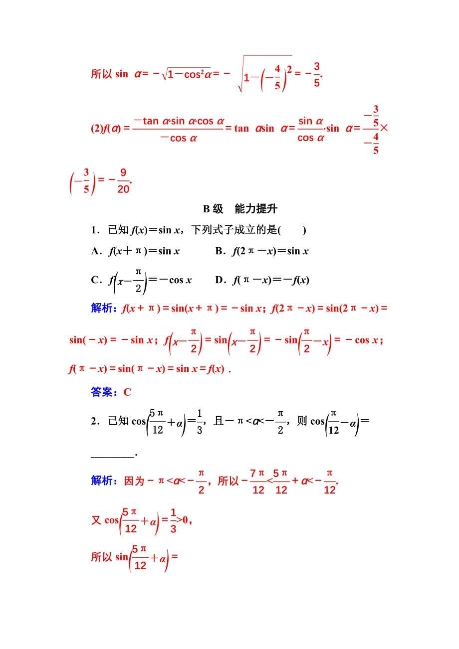 【人教A版】高中数学必修4同步辅导与检测含答案第一章1.3第2课时诱导公式五、六_第5页