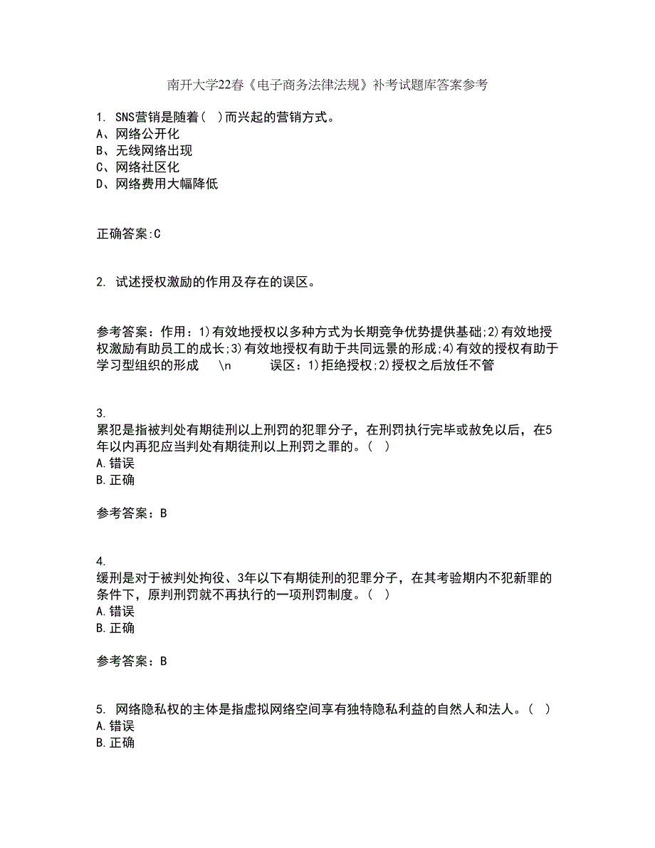 南开大学22春《电子商务法律法规》补考试题库答案参考55_第1页