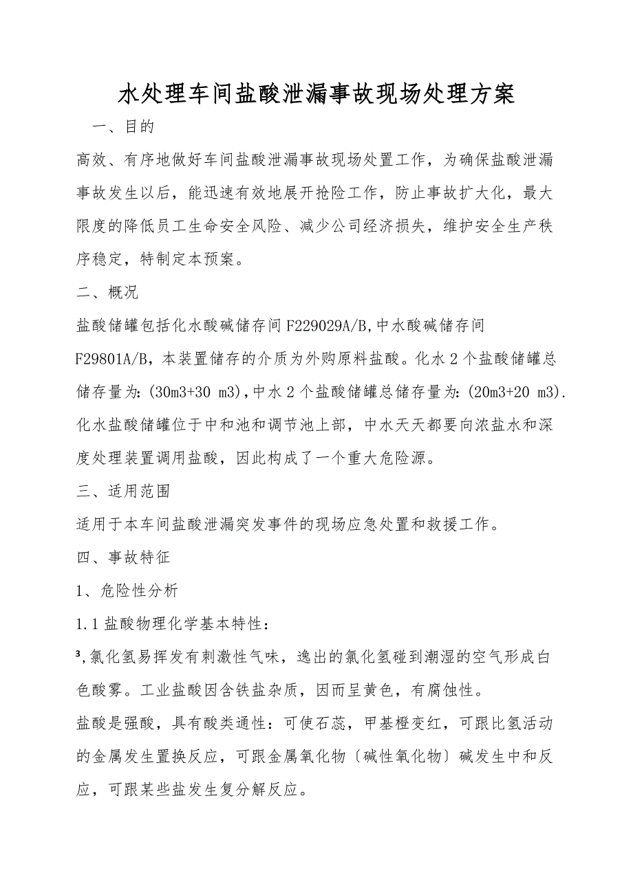 水处理车间盐酸泄漏事故现场处理方案.doc_第1页