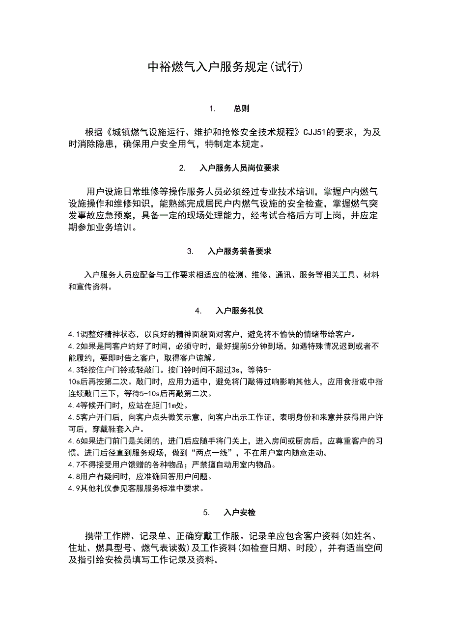 (完整word版)燃气入户安全检查标准(DOC 29页)_第3页