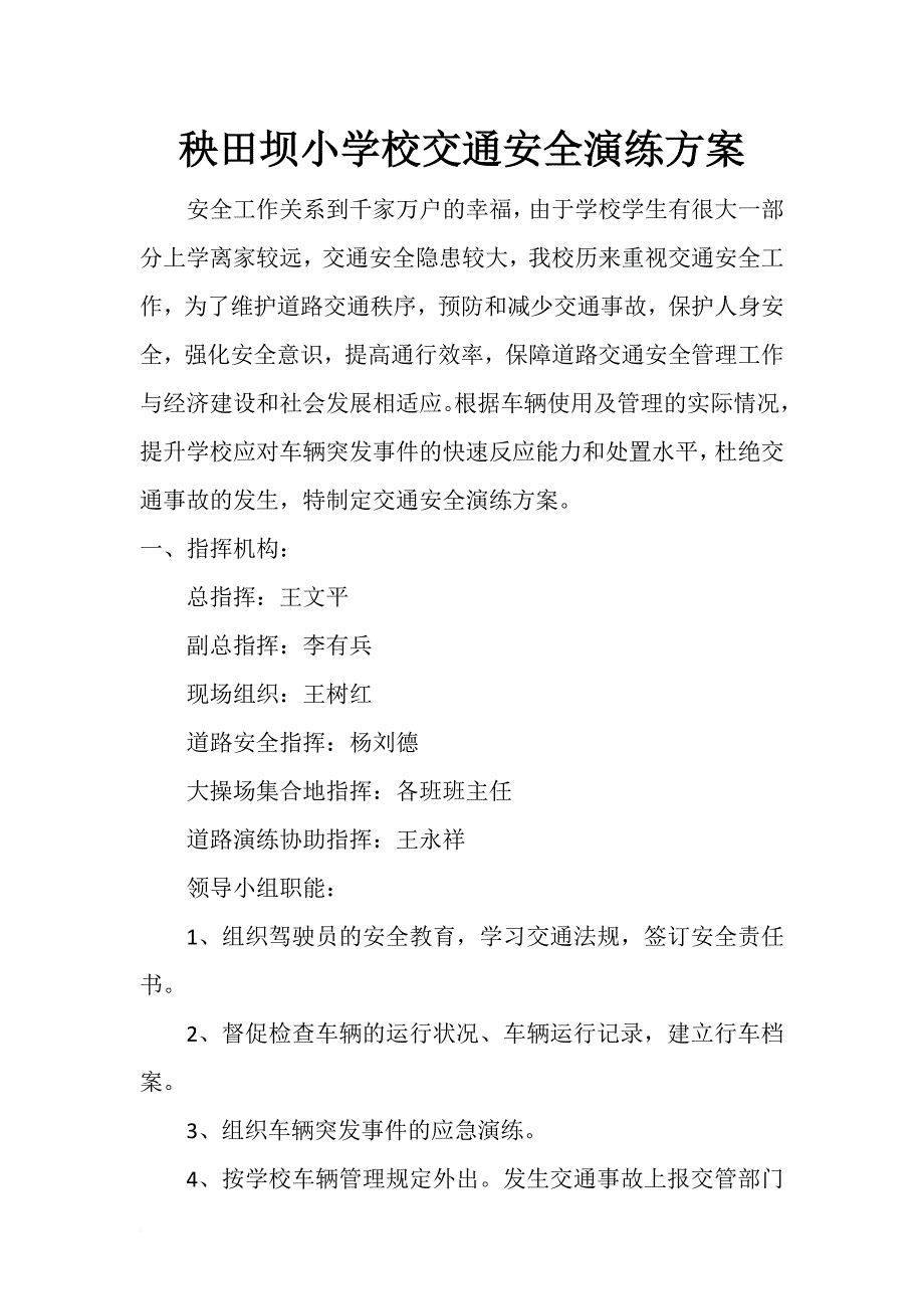 秧田坝小学校交通安全演练方案_第1页