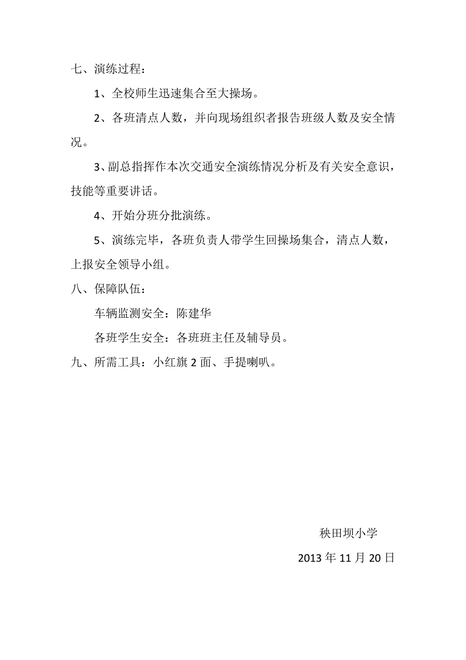 秧田坝小学校交通安全演练方案_第3页