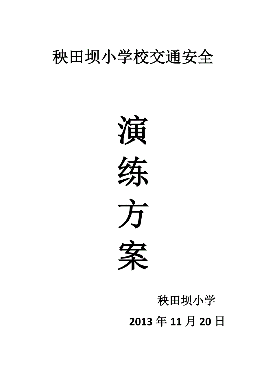 秧田坝小学校交通安全演练方案_第4页