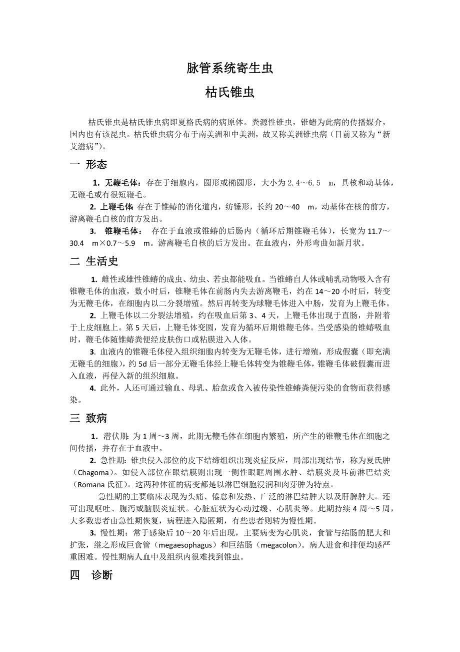 枯氏锥虫脉管系统寄生虫_第1页
