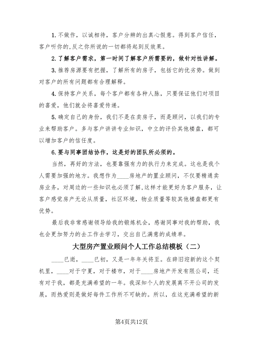 大型房产置业顾问个人工作总结模板（4篇）.doc_第4页