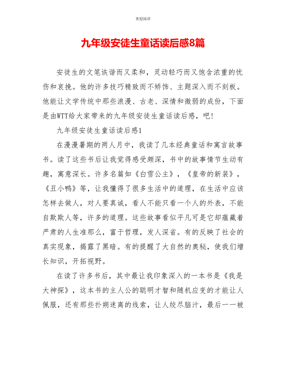 九年级安徒生童话读后感8篇_第1页