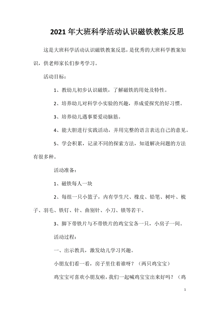 2023年大班科学活动认识磁铁教案反思_第1页