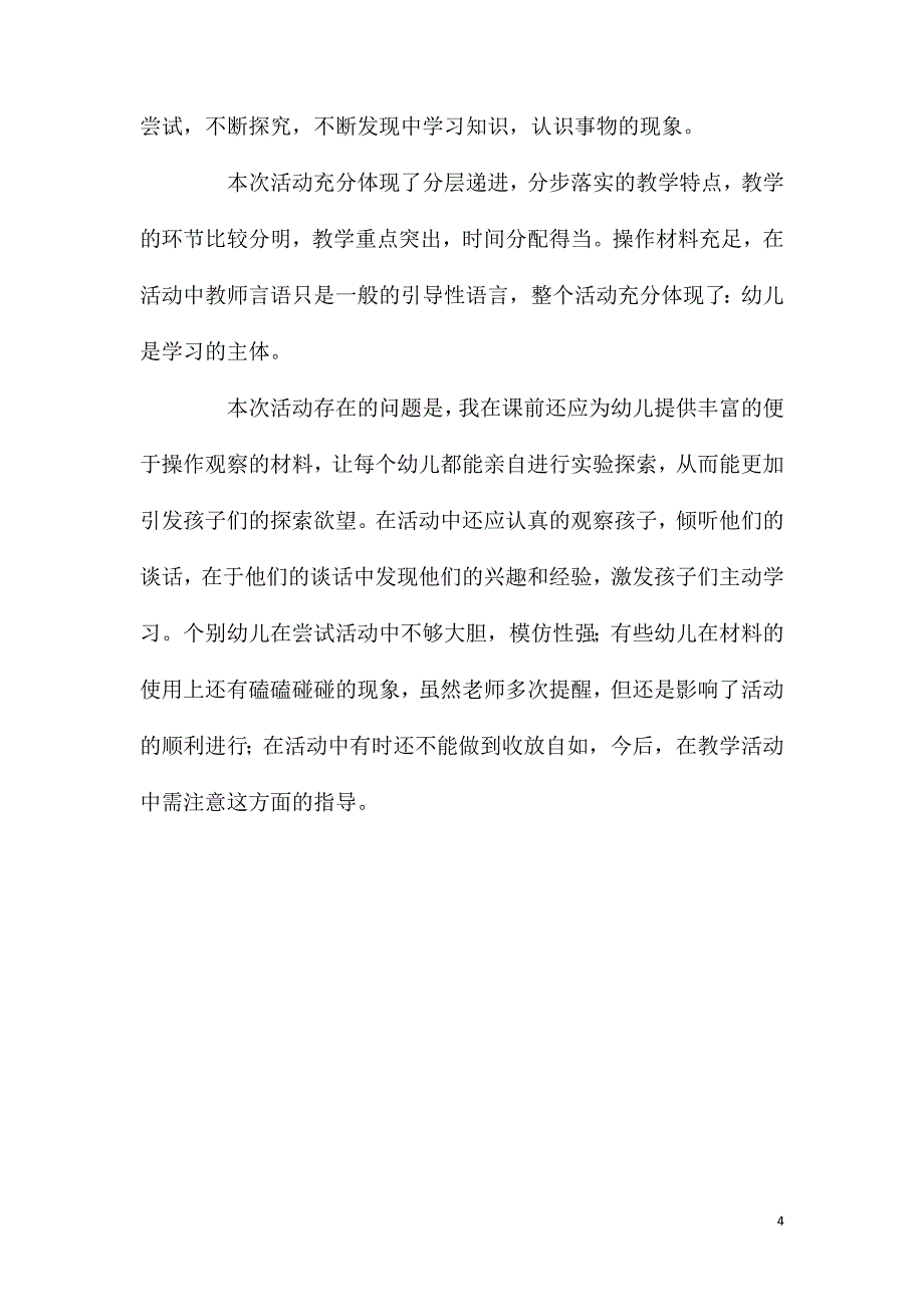 2023年大班科学活动认识磁铁教案反思_第4页