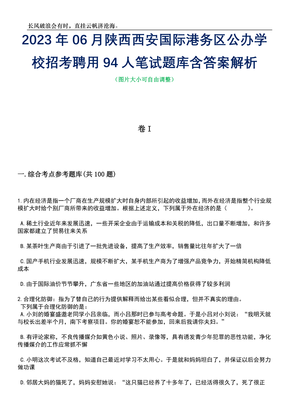 2023年06月陕西西安国际港务区公办学校招考聘用94人笔试题库含答案详解_第1页