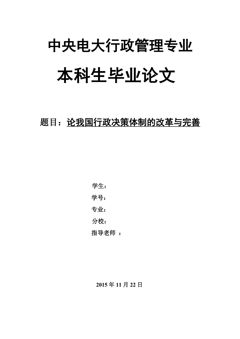 论我国行政决策体制的改革与完善_第1页