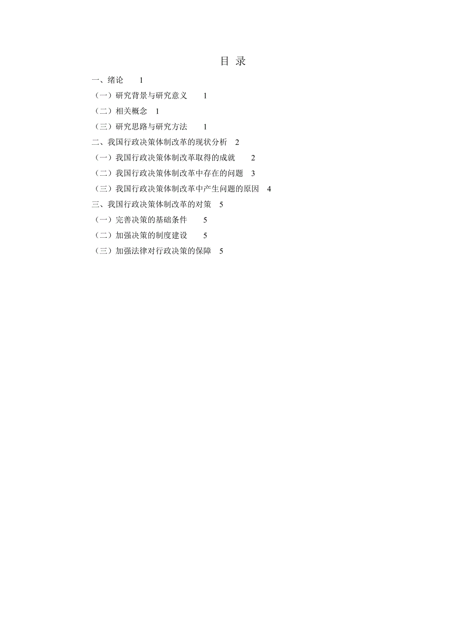 论我国行政决策体制的改革与完善_第3页