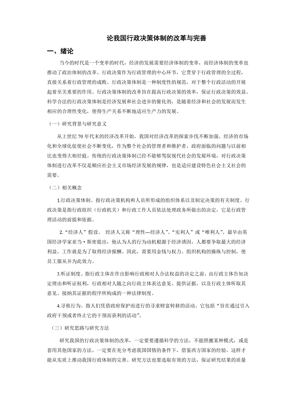 论我国行政决策体制的改革与完善_第4页