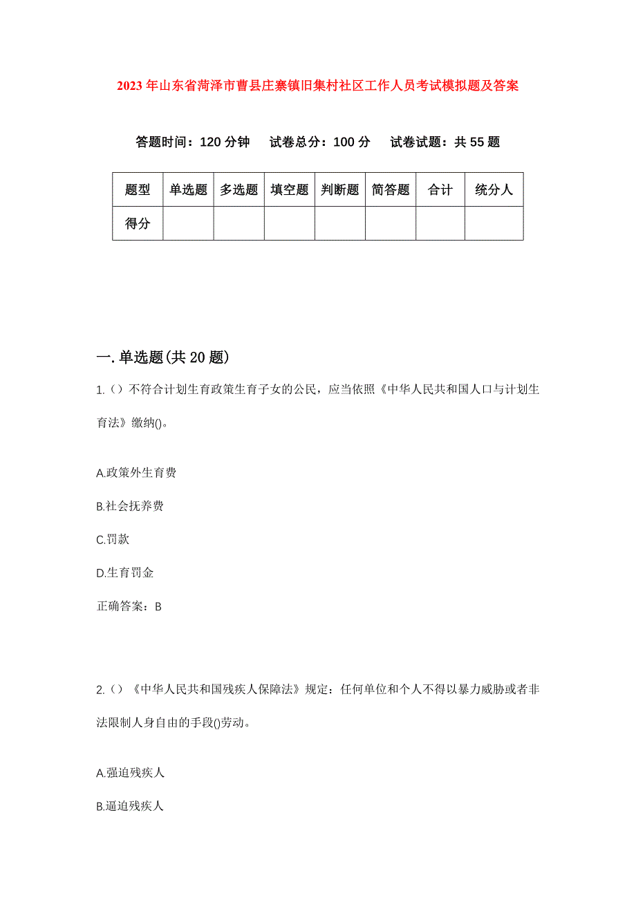 2023年山东省菏泽市曹县庄寨镇旧集村社区工作人员考试模拟题及答案_第1页