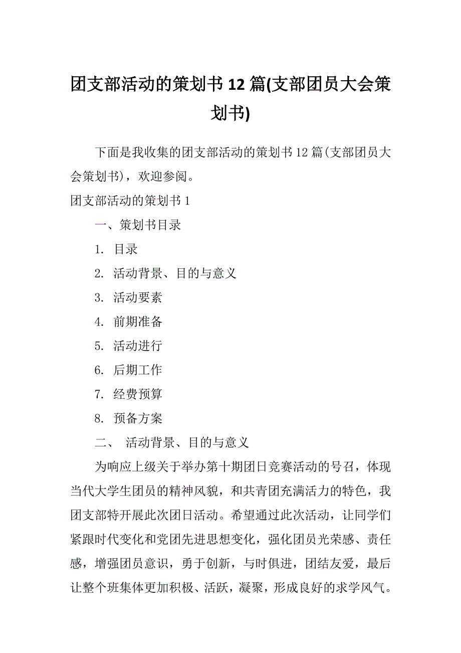 团支部活动的策划书12篇(支部团员大会策划书)_第1页