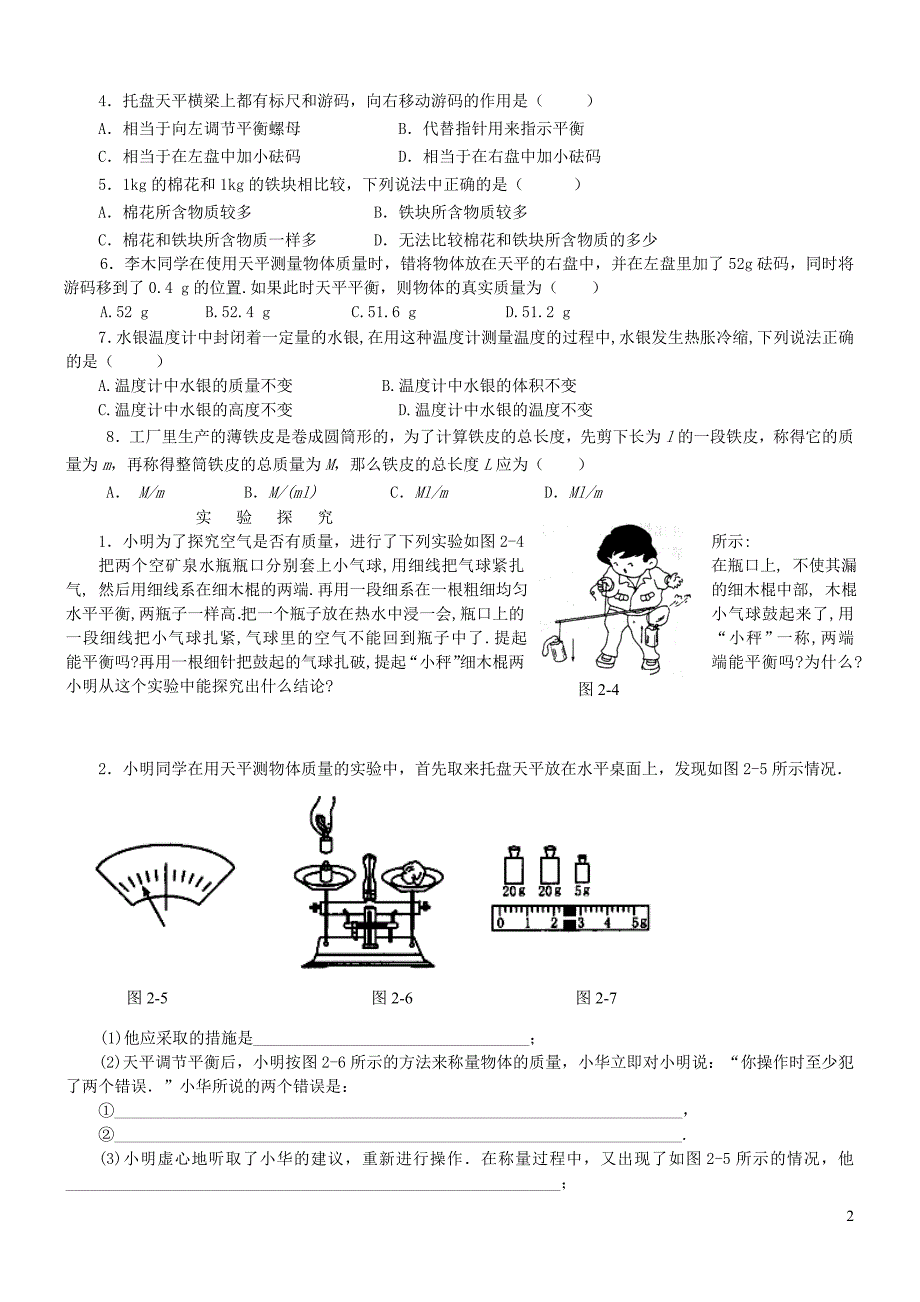 八年级物理上册 2.2 物体的质量及其测量练习1（无答案）（新版）北师大版_第2页