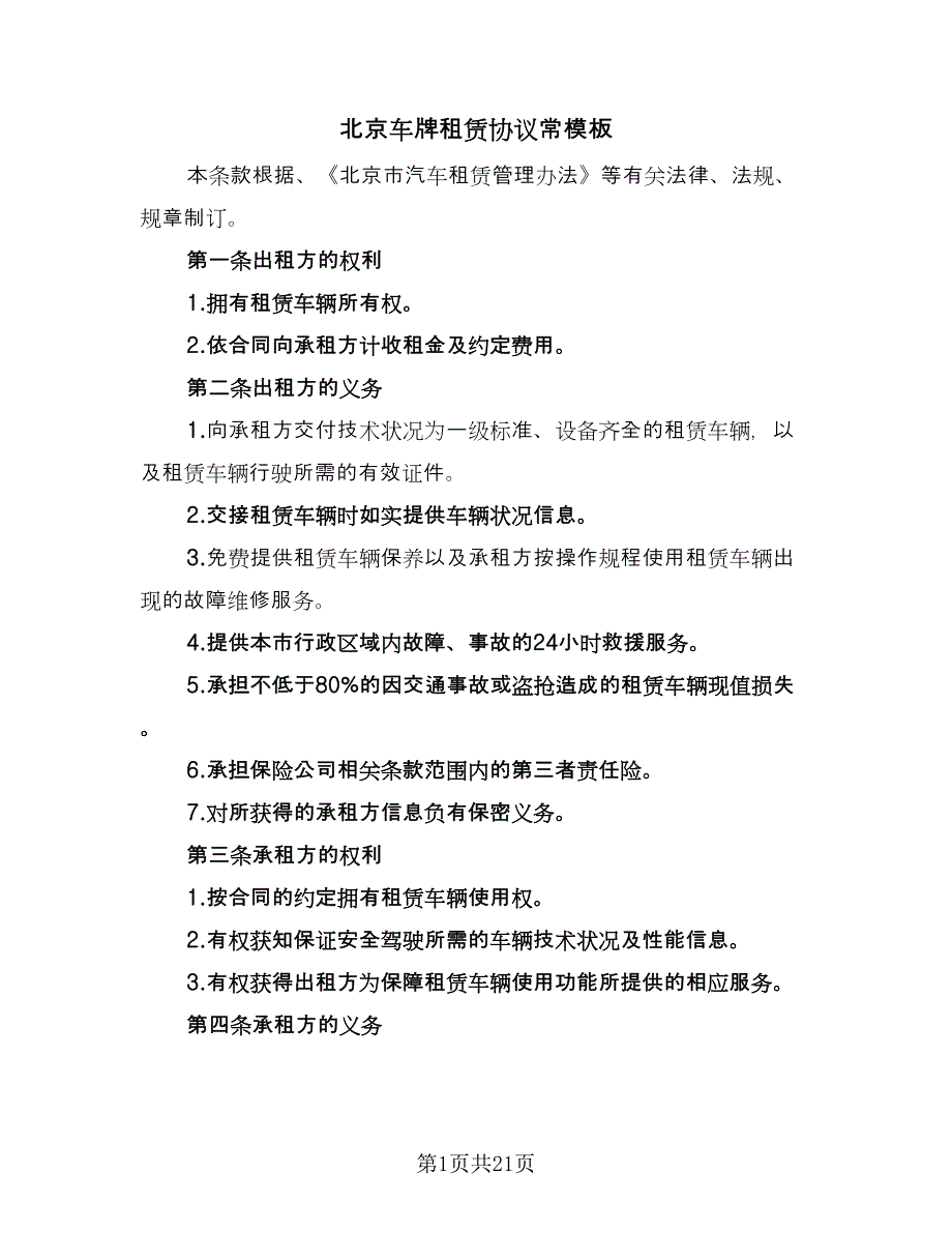 北京车牌租赁协议常模板（七篇）_第1页