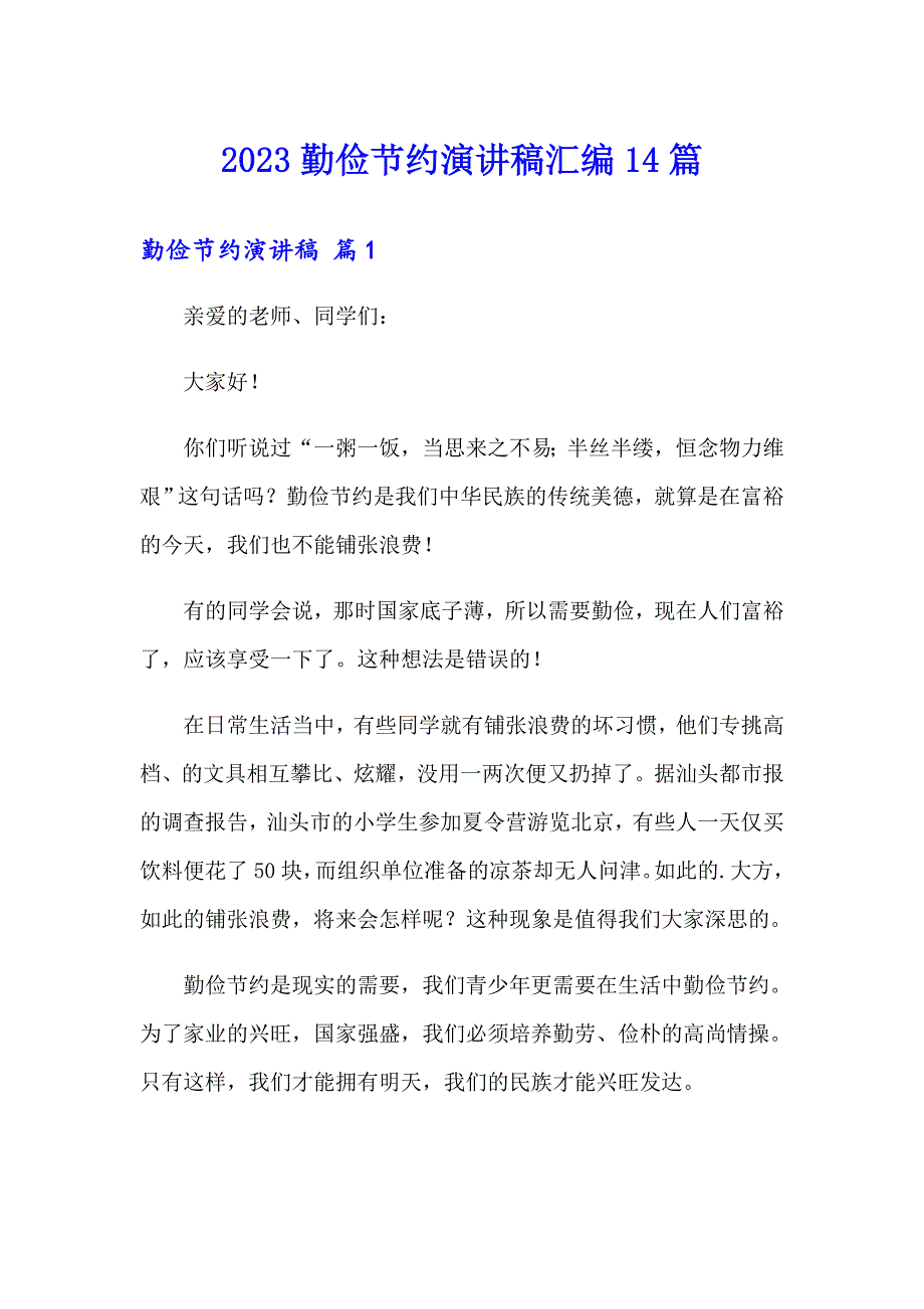 2023勤俭节约演讲稿汇编14篇_第1页