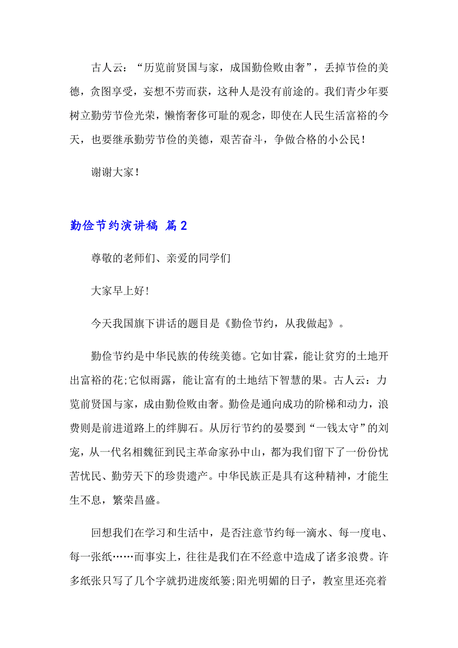 2023勤俭节约演讲稿汇编14篇_第2页