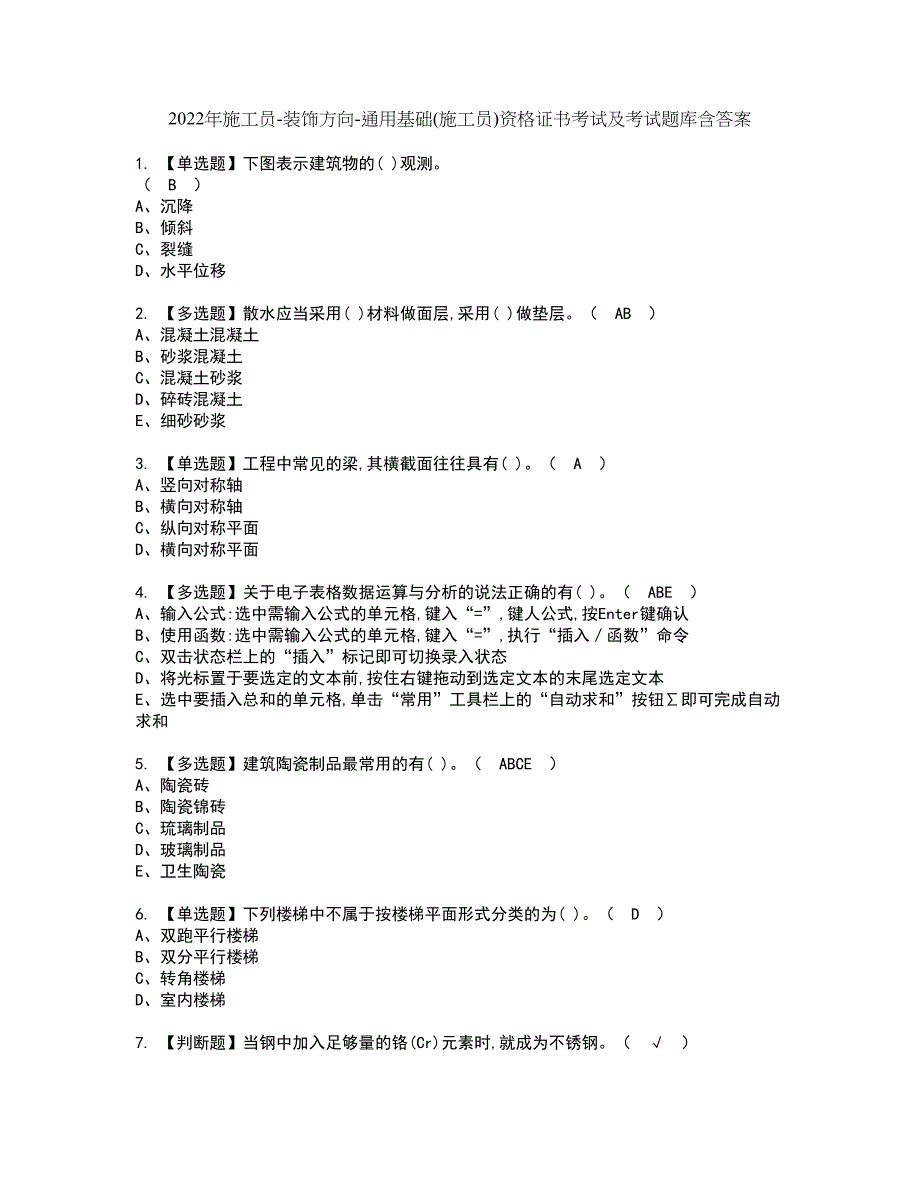 2022年施工员-装饰方向-通用基础(施工员)资格证书考试及考试题库含答案套卷21_第1页