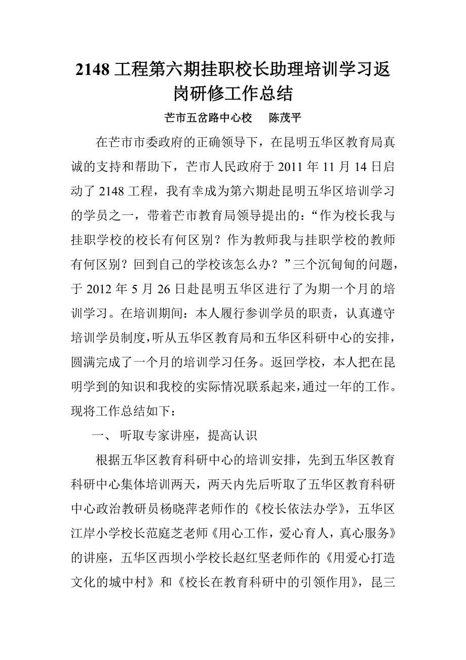 2148工程第六期挂职校长助理培训学习返岗研修总结.doc_第1页