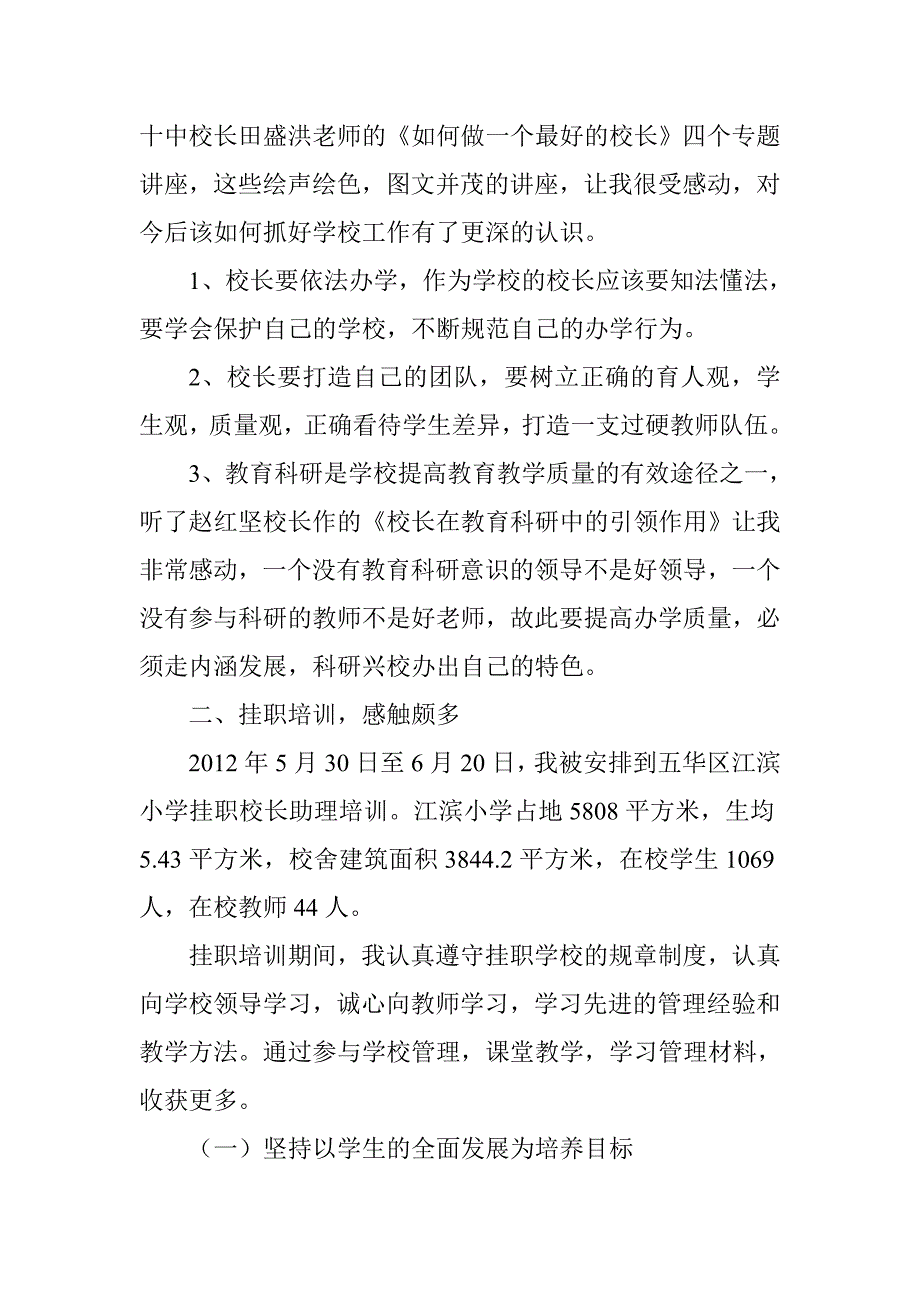 2148工程第六期挂职校长助理培训学习返岗研修总结.doc_第2页