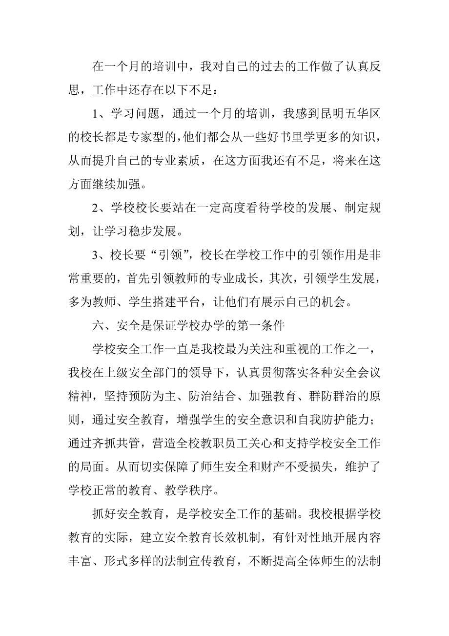 2148工程第六期挂职校长助理培训学习返岗研修总结.doc_第5页