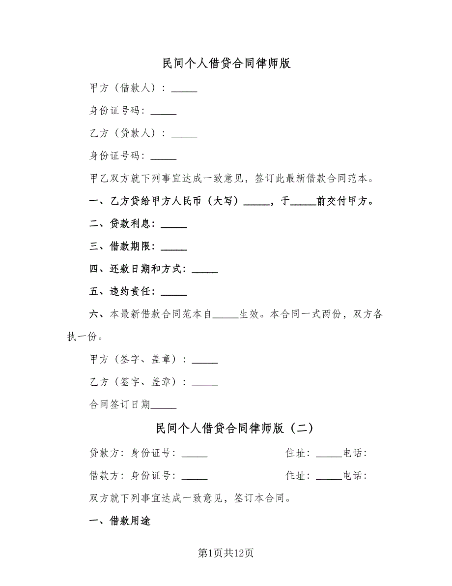 民间个人借贷合同律师版（5篇）.doc_第1页