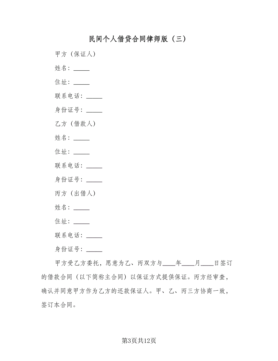 民间个人借贷合同律师版（5篇）.doc_第3页