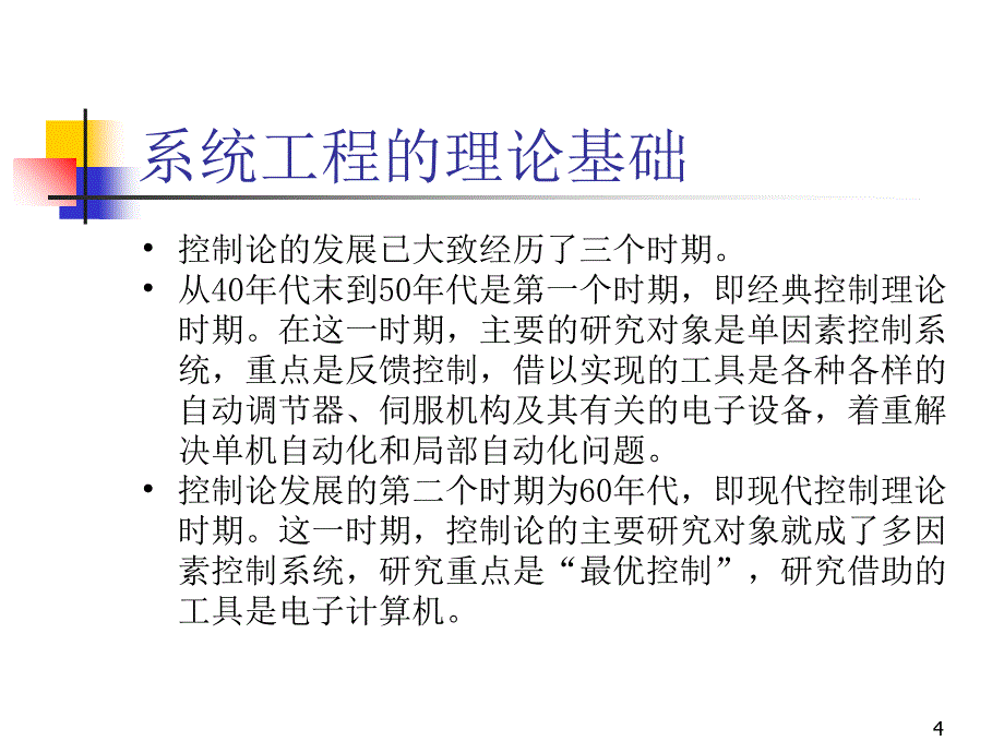 第二讲系统工程理论_第4页