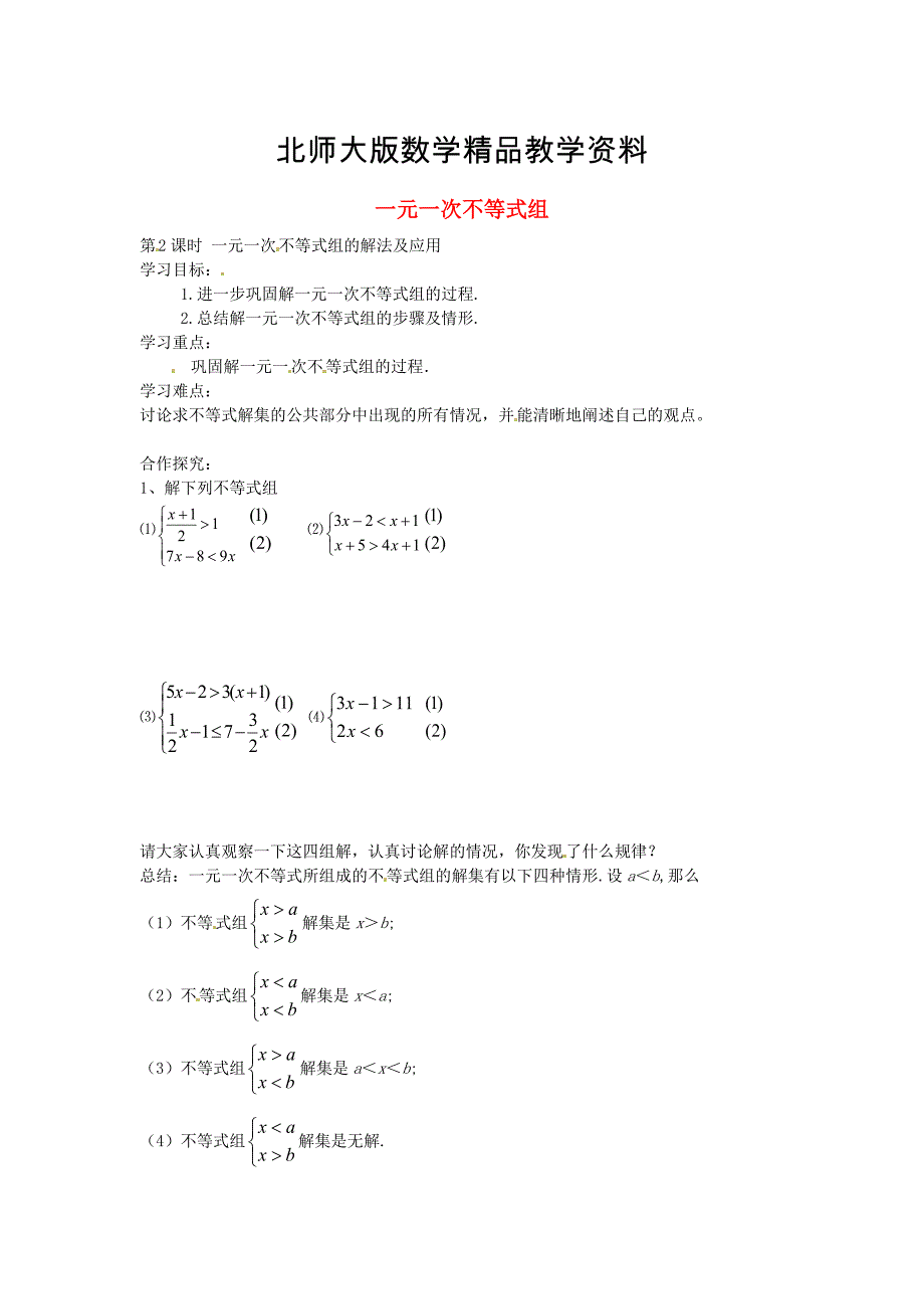 精品北师大版八年级数学下册2.6一元一次不等式组的解法及应用第2课时导学案北师大版_第1页