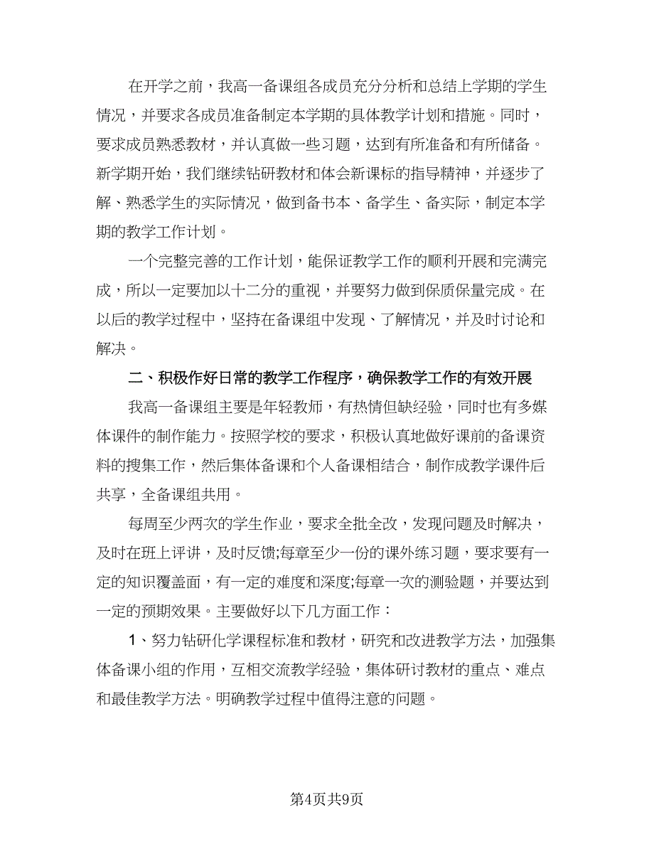 高一化学教师上学期工作计划参考范本（四篇）.doc_第4页