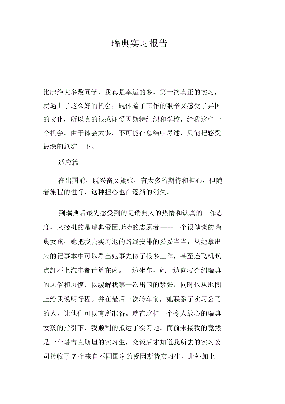 瑞典实习报告_第1页