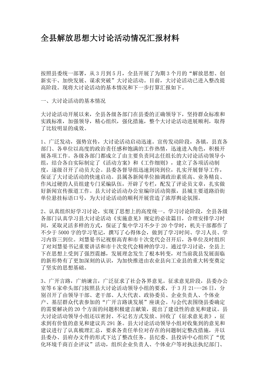 全县解放思想大讨论活动情况汇报材料..doc_第1页