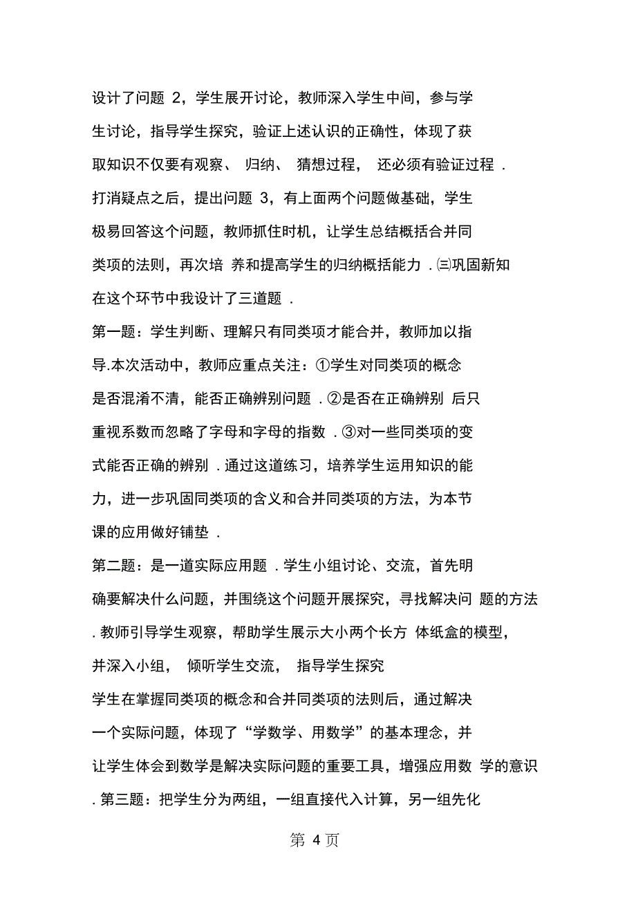 2019教育冀教版数学七(上)《合并同类项》说课稿.doc_第4页