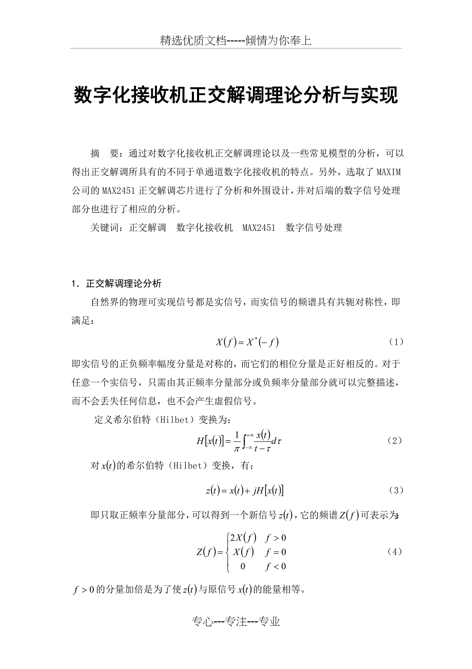 数字化接收机正交解调理论分析与实现_第1页