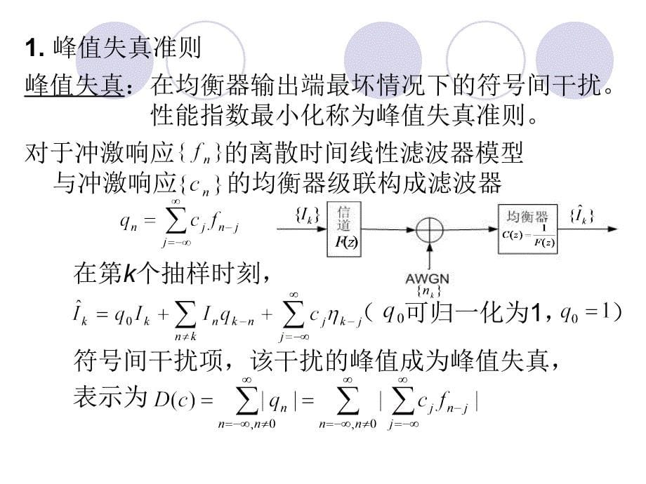 第十章通过带限线性滤波器信道_第5页