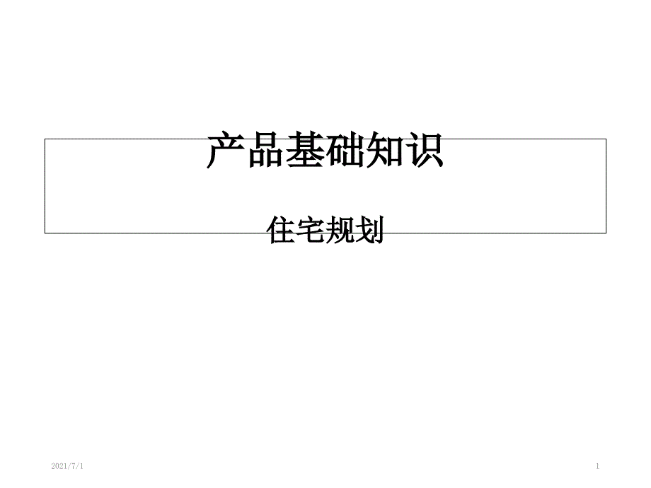 房地产基础知识培训1—住宅规划_第1页